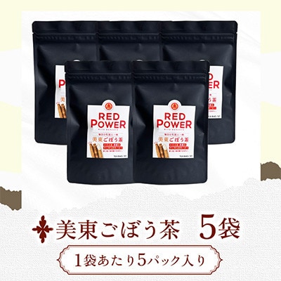 美東ごぼう茶(5パック×5袋)