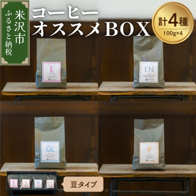 【 珈琲豆 厳選 4種 】コーヒー オススメBOXセット計400g (各100g×4種)豆タイプ 