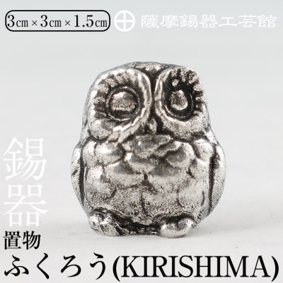 薩摩錫器　置物ふくろう(KIRISHIMA)【薩摩錫器工芸館】　A0-299　　