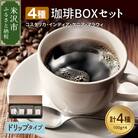 【 ハンドドリップタイプ 】上品な苦味を楽しむ 4種 珈琲BOXセット 計 400g 
