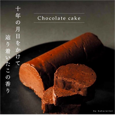 洋食厨房 舶来亭の氷温熟成チョコレートケーキ!320g