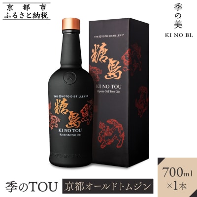 【京都蒸溜所】季のTOU　京都オールドトムジン　700ml×1本