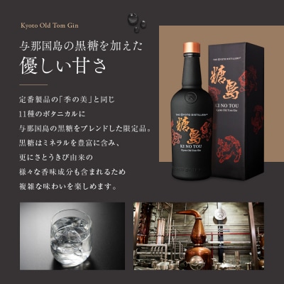 【京都蒸溜所】季のTOU　京都オールドトムジン　700ml×1本