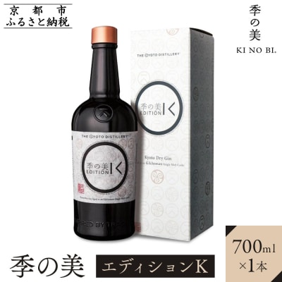 【京都蒸溜所】[限定生産]季の美　京都ドライジン　エディションK 　700ml×1本