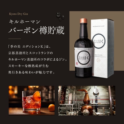 【京都蒸溜所】[限定生産]季の美　京都ドライジン　エディションK 　700ml×1本