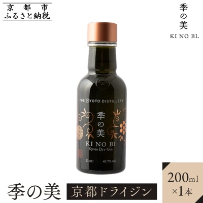 【京都蒸溜所】季の美　京都ドライジン　200ml×1本