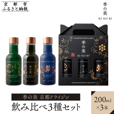 【京都蒸溜所】季の美　京都ドライジン　200ml　飲み比べ3種セット(季の美&勢&季のTEA)