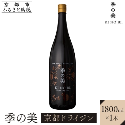 【京都蒸溜所】季の美　京都ドライジン　1800ml×1本