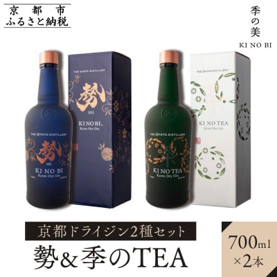 【京都蒸溜所】京都ドライジン　2種セット　(勢&季のTEA)
