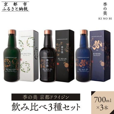 【京都蒸溜所】季の美　京都ドライジン　700ml　飲み比べ3種セット(季の美&勢&季のTEA)