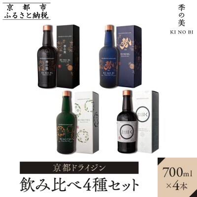 【京都蒸溜所】[数量限定]季の美　京都ドライジン　700ml　飲み比べ4種セット