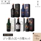 【京都蒸溜所】[数量限定]ジン飲み比べ5種セット　季の美&勢&季のTEA&エディションK&季のTOU