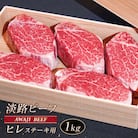 淡路ビーフ ヒレ(ステーキ用) 1kg　ap01047