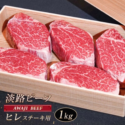 淡路ビーフ ヒレ(ステーキ用) 1kg　ap01047