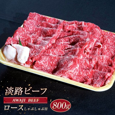 淡路ビーフ ロース(しゃぶしゃぶ用) 800g　ap01048