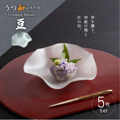 うつ和シリーズ「豆」(UT007A)(5枚入り) 食器 皿 器 日本製[111N17]