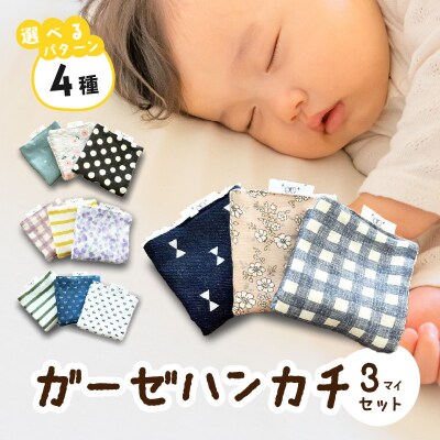 赤ちゃんのガーゼハンカチ3枚セット(Dセット)【ベビー用品】　[135B02-04]