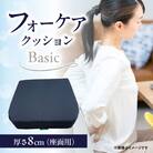 腰痛予防に!体圧分散 フォーケアクッションBasic　厚さ8㎝_R11008