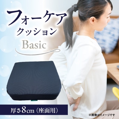 腰痛予防に!体圧分散 フォーケアクッションBasic　厚さ8㎝_R11008