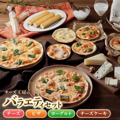アトリエ・ド・フロマージュ バラエティセット(チーズ・ピザ・ヨーグルト・チーズケーキ)