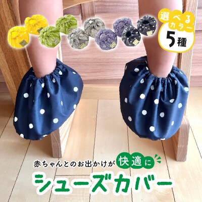 赤ちゃんのおでかけシューズカバーギフト(グリーン)　【ベビー用品】[135B03-01]