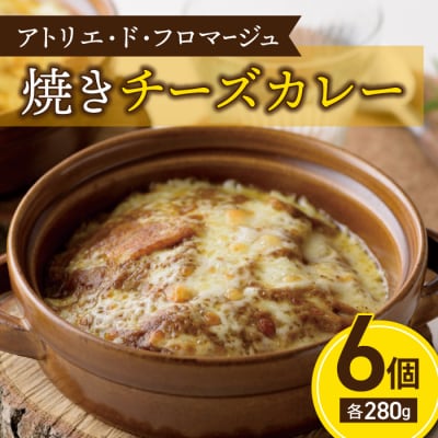冬期限定!【アトリエ・ド・フロマージュ】焼きチーズカレー6個セット