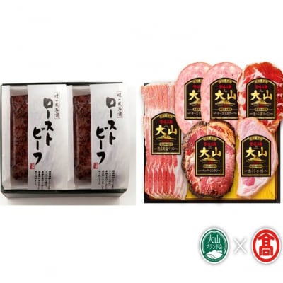 大山ハムバラエティ詰合せD(大山ブランド会)ローストビーフ 生ハムほか 米子高島屋 39-AA25 