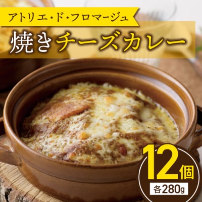 冬期限定!【アトリエ・ド・フロマージュ】焼きチーズカレー12個セット