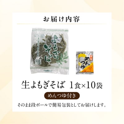 【訳あり】簡易包装 生よもぎそば 1食×10袋 めんつゆ付き 10食セット【丸中製麺所】【29-9】