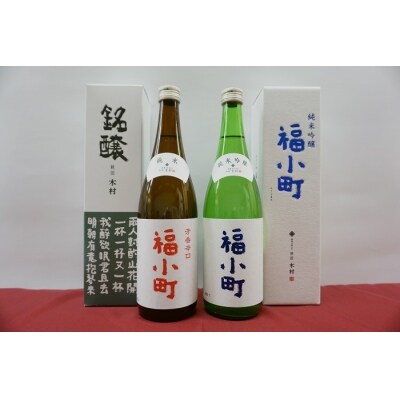 福小町　純米吟醸・辛口セット[B08-5001]
