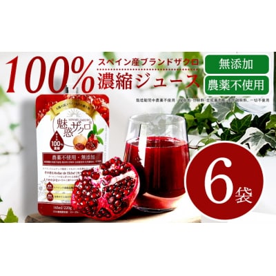 魅惑ザクロ 6袋セット