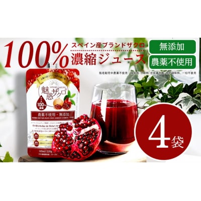 魅惑ザクロ 4袋セット