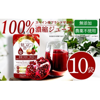 魅惑ザクロ 10袋セット