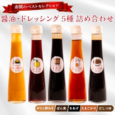 醤油 ドレッシング 5種 詰め合わせ セット 下関 山口 BE124