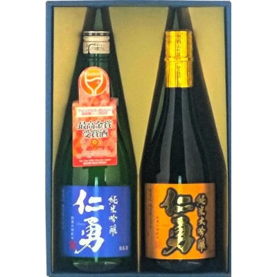 仁勇 純米大吟醸&純米吟醸 呑みくらべセット
