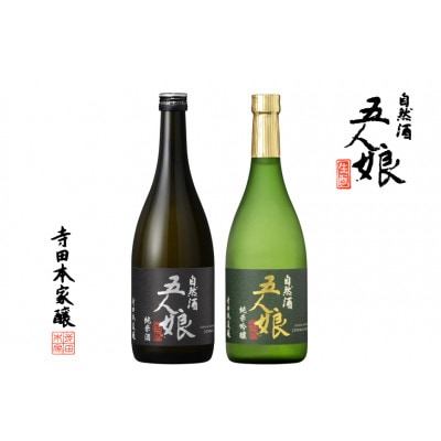 「五人娘」純米・吟醸　720ml　2本セット