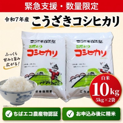 【緊急支援】数量限定 令和7年産こうざきコシヒカリ10kg ちばエコ認証 注文後精米