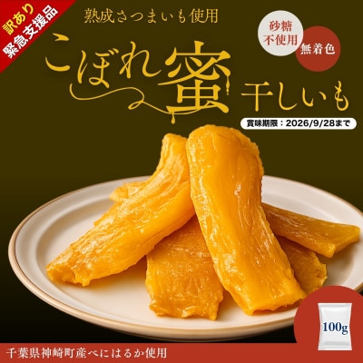 【訳あり・緊急支援】こぼれ蜜干しいも100g|賞味期限2026年9月28日|神崎町産べにはるか使用