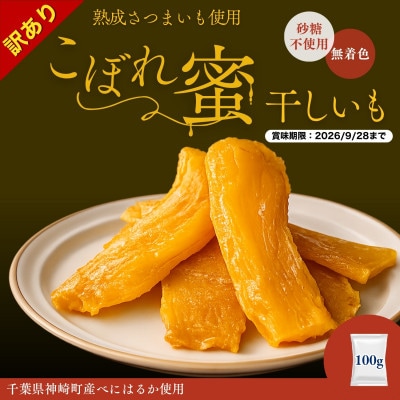 【訳あり】こぼれ蜜干しいも100g|賞味期限2026年9月28日|神崎町産べにはるか使用
