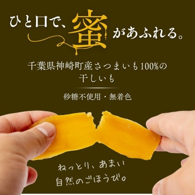 こぼれ蜜干しいも 100g 千葉県神崎町産べにはるか100% 熟成さつまいも使用 砂糖不使用 無着色