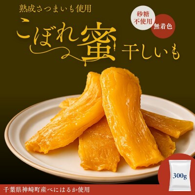 こぼれ蜜干しいも 300g 千葉県神崎町産べにはるか100% 熟成さつまいも使用 砂糖不使用 無着色