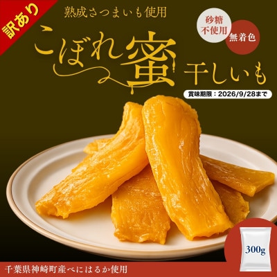 【訳あり】こぼれ蜜干しいも300g|賞味期限2026年9月28日|神崎町産べにはるか使用