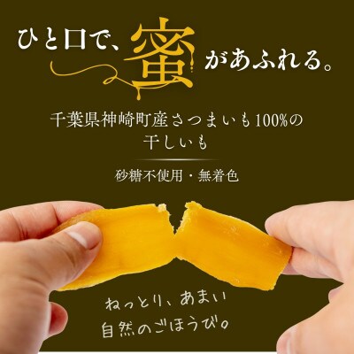 こぼれ蜜干しいも 300g 千葉県神崎町産べにはるか100% 熟成さつまいも使用 砂糖不使用 無着色