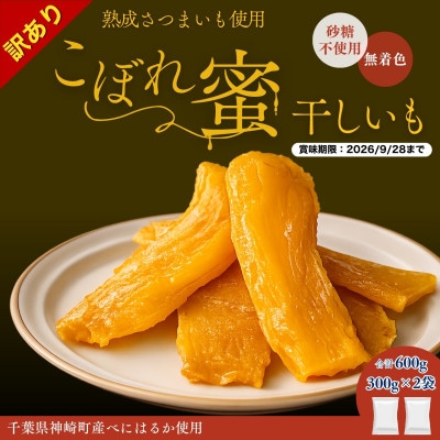 【訳あり】こぼれ蜜干しいも600g|賞味期限2026年9月28日|神崎町産べにはるか使用