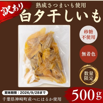 【訳あり】白タ干しいも500g|賞味期限2026年9月28日|神崎町産べにはるか使用