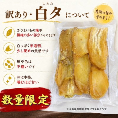 【訳あり】白タ干しいも500g|賞味期限2026年9月28日|神崎町産べにはるか使用