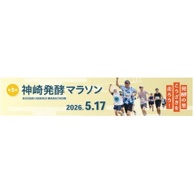 【第5回神崎発酵マラソン】ハーフ出走権　千葉県神崎町　2026年5月17日(日)開催