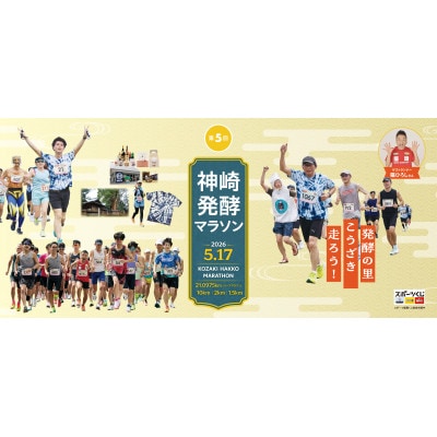 【第5回神崎発酵マラソン】ハーフ出走権　千葉県神崎町　2026年5月17日(日)開催