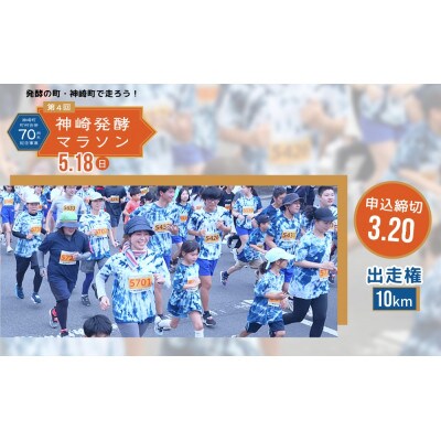 【第4回神崎発酵マラソン】10km出走権　千葉県神崎町　2025年5月18日(日)開催