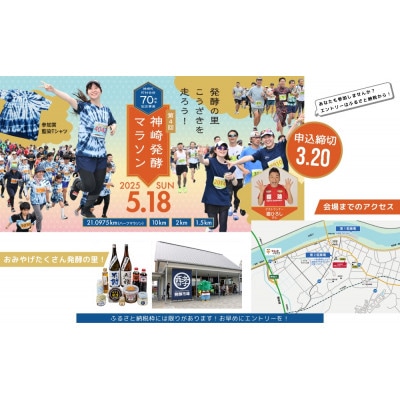 【第4回神崎発酵マラソン】10km出走権　千葉県神崎町　2025年5月18日(日)開催